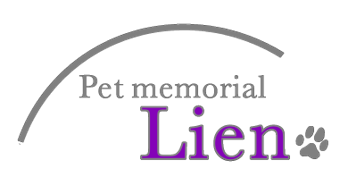 Pet memorial Lien 大切な家族 ペットの手元供養専門店 リアン